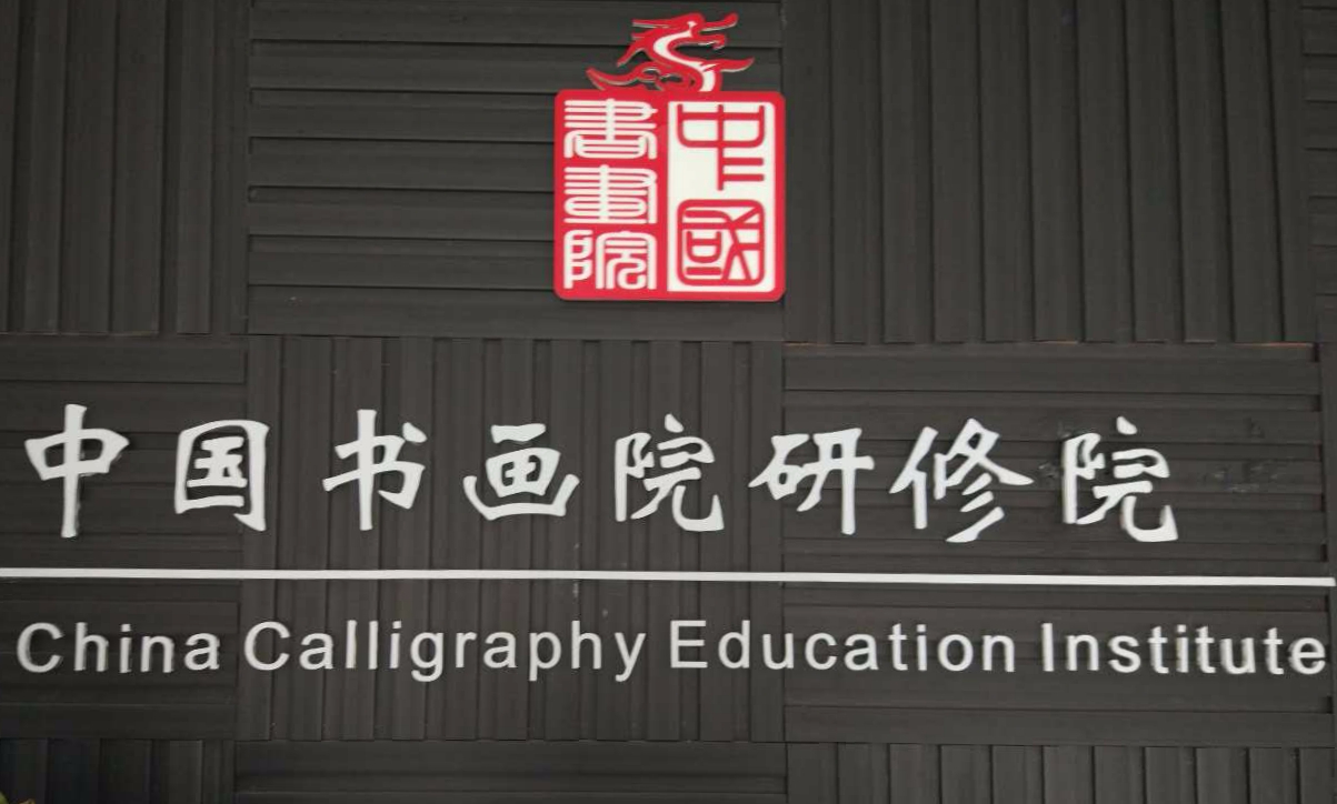 申請加入文化部藝術發展中心中國書畫院辦法（個人）