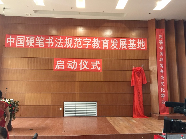 中國硬筆書法規范字教育發展基地啟動儀式隆重舉行