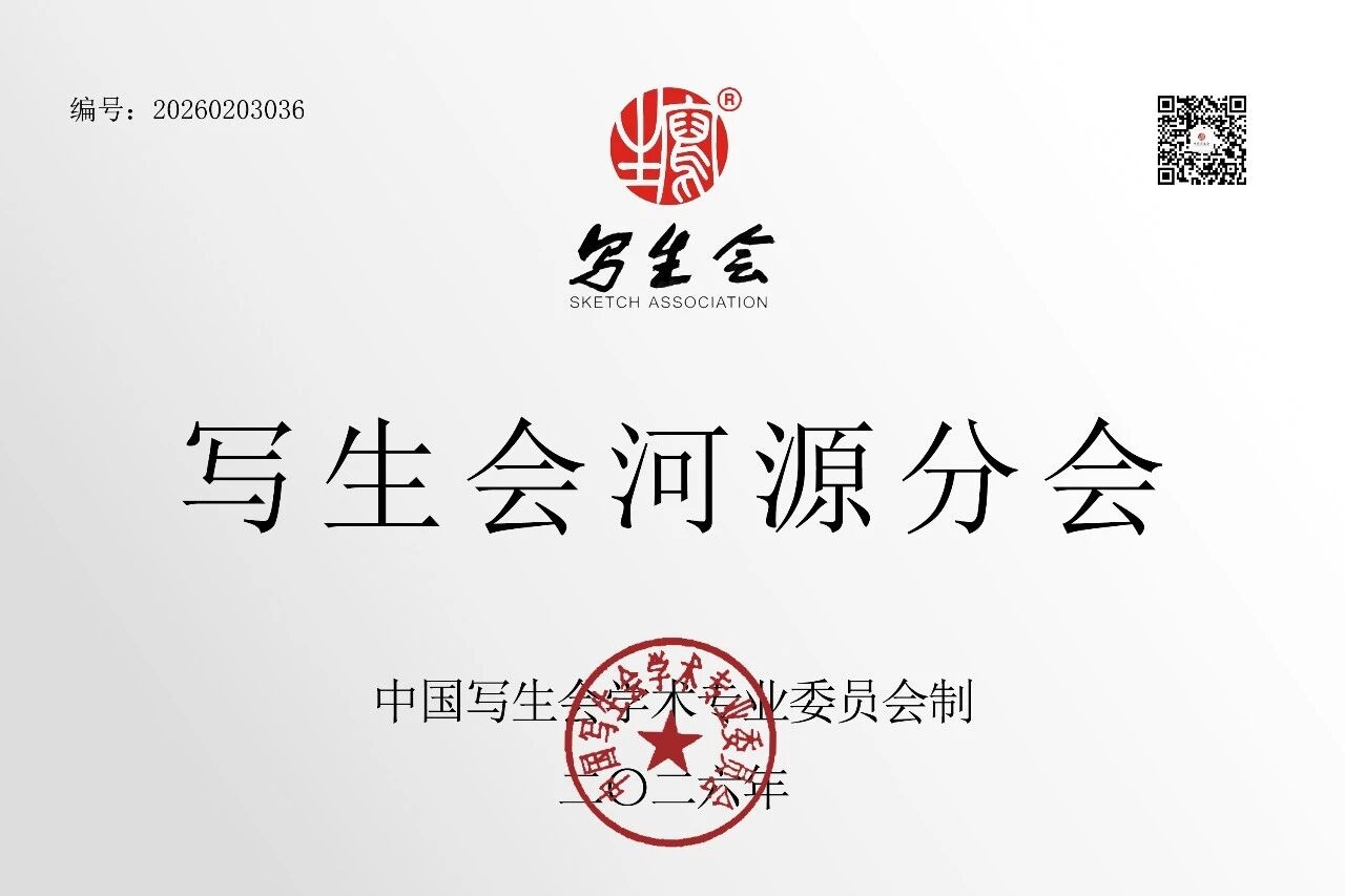 【写生会】关于正式成立河源分会的公告