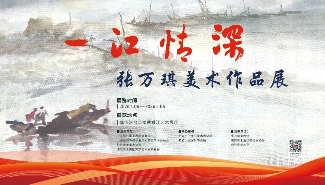 “一江情深”——写生会总会专家级会员张万琪美术作品展在上虞开幕