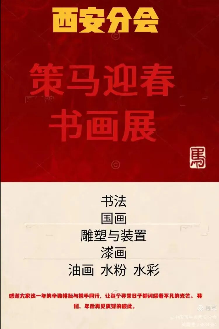 写生会西安分会2026“万马奔腾”线上迎新书画展