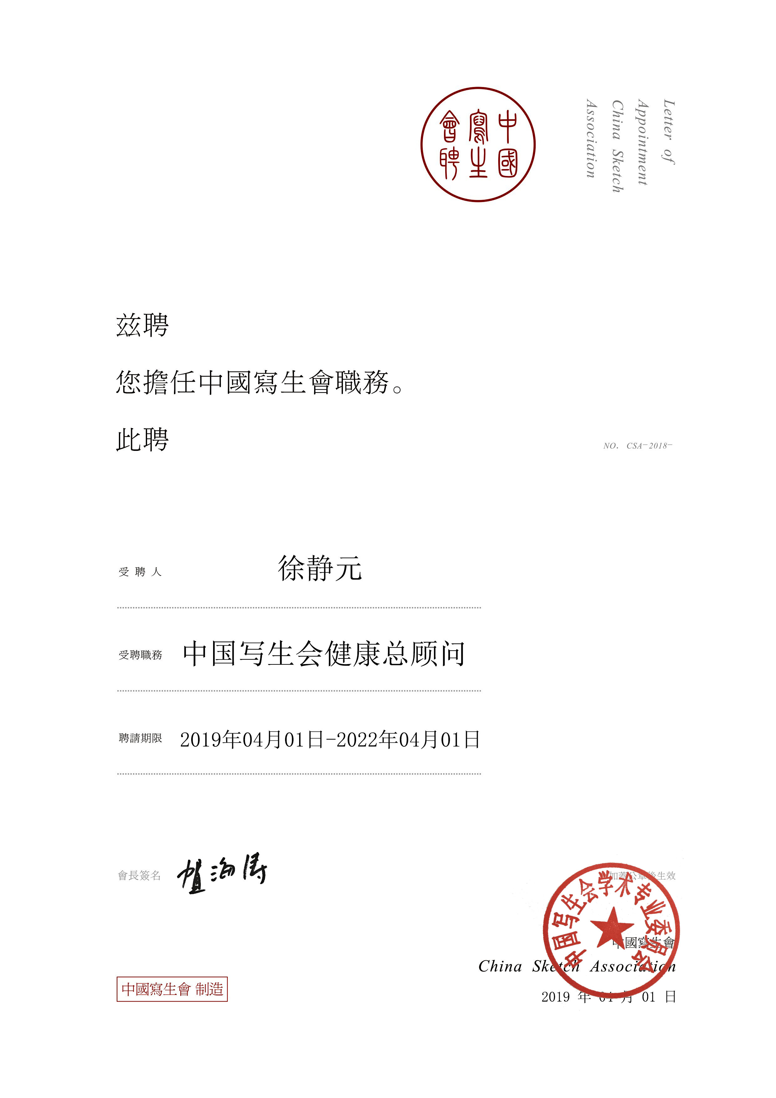 道醫太乙門十三代掌門人徐靜元先生接受中國寫生會健康總顧問聘書