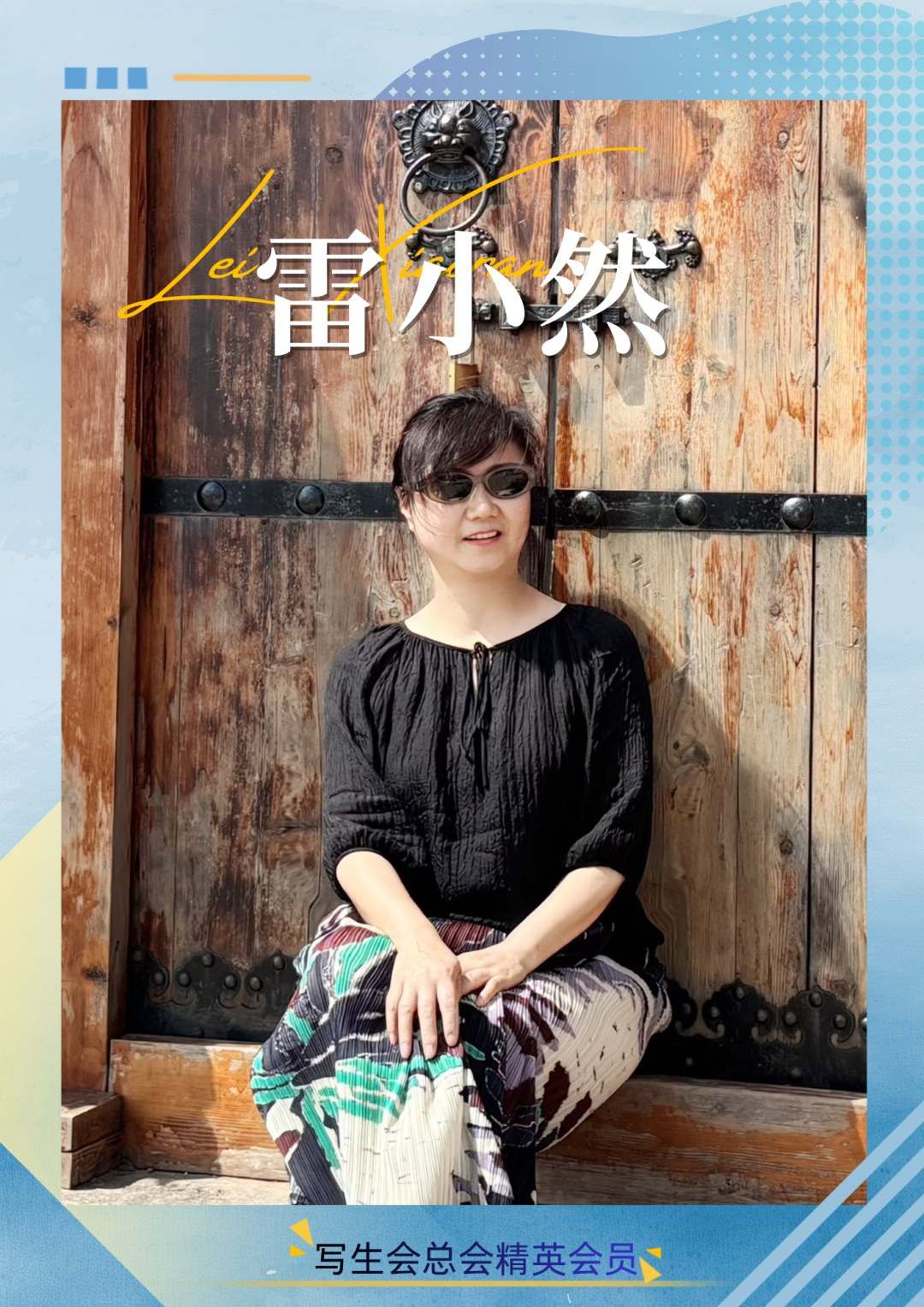 西安分会秘书长——雷（潇）小然
