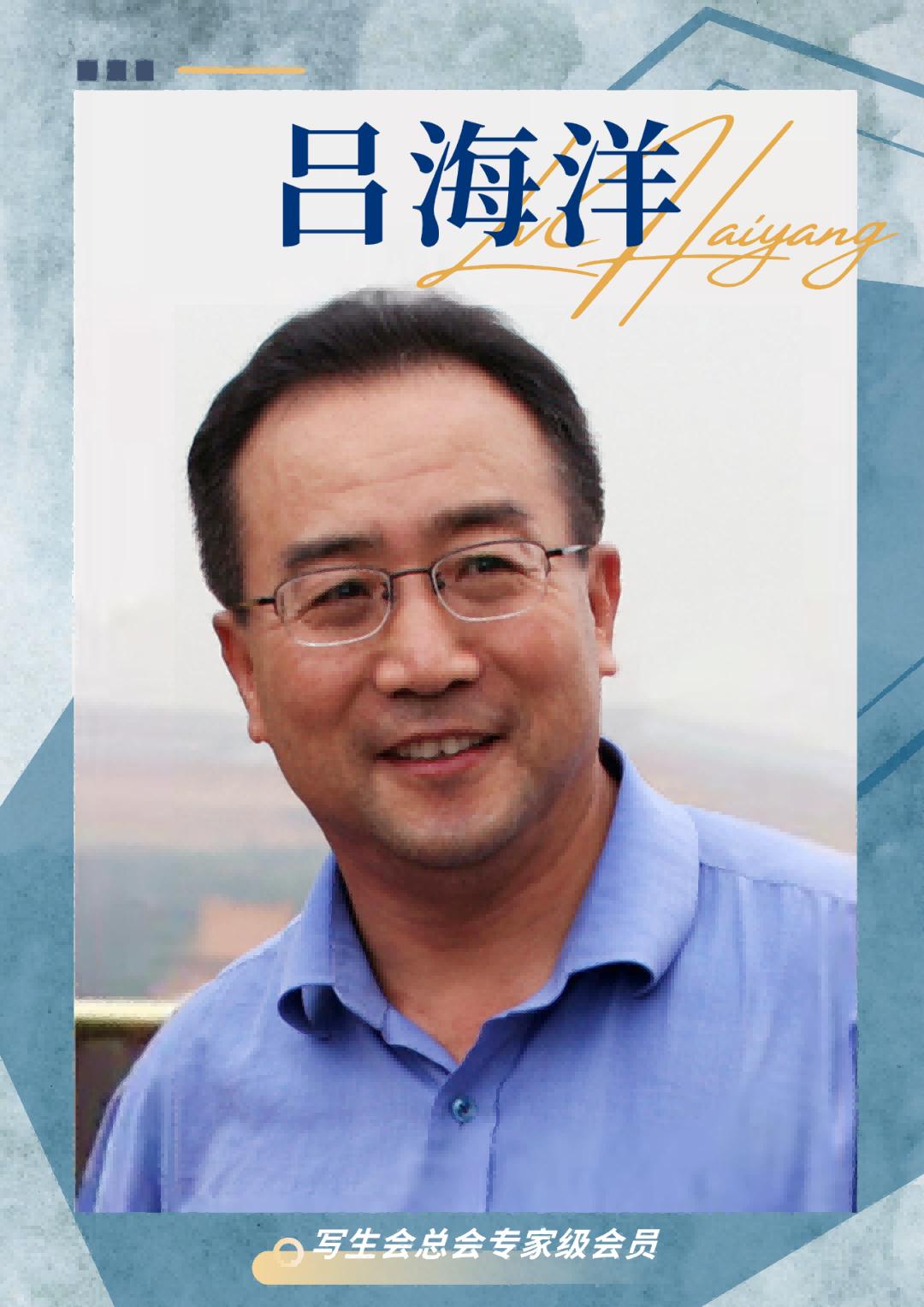 总会专家级会员——吕海洋