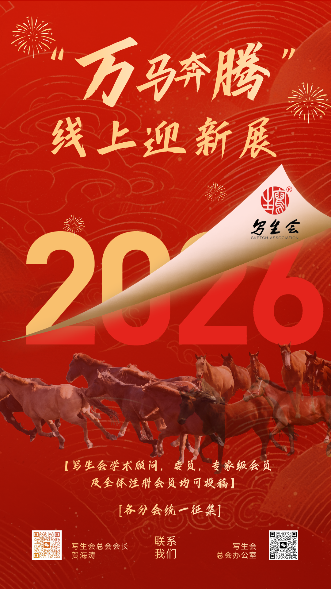 【写生会】【大美河山】2026“万马奔腾”线上迎新展