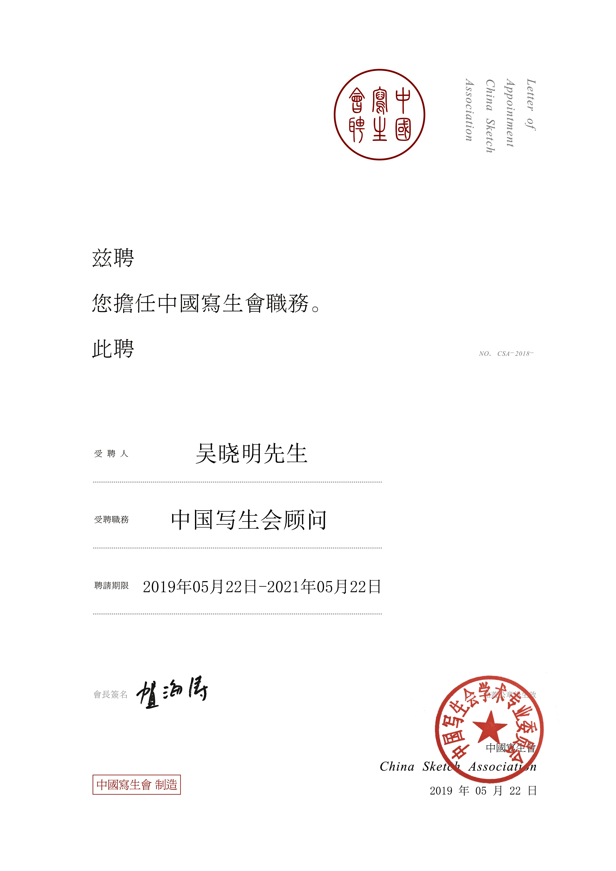 君度集團董事長吳曉明先生接受中國寫生會顧問聘書