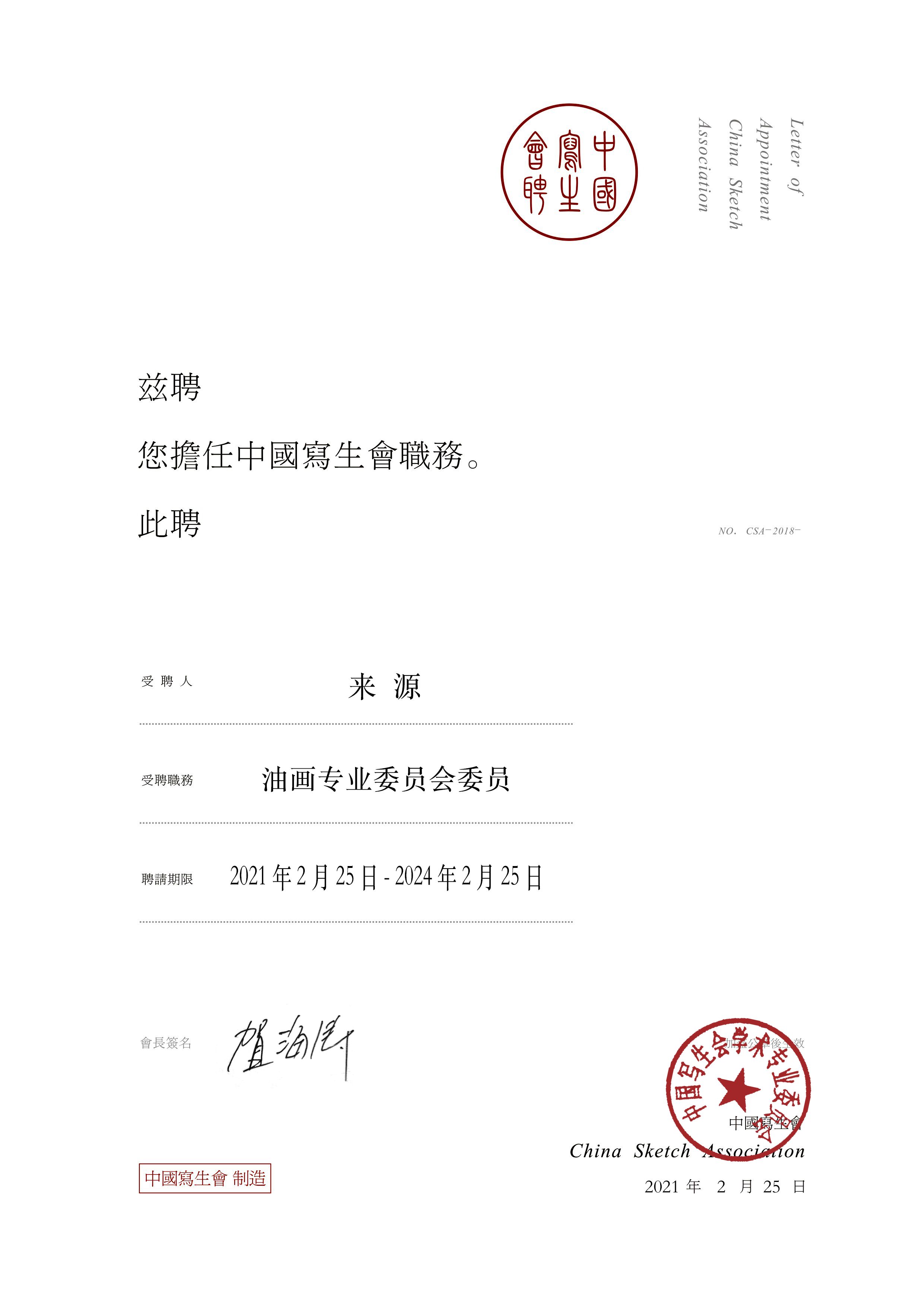 陳燕菲女士、來源先生、于明先生、莊重先生接受中國寫生會油畫專業主任委員會聘書