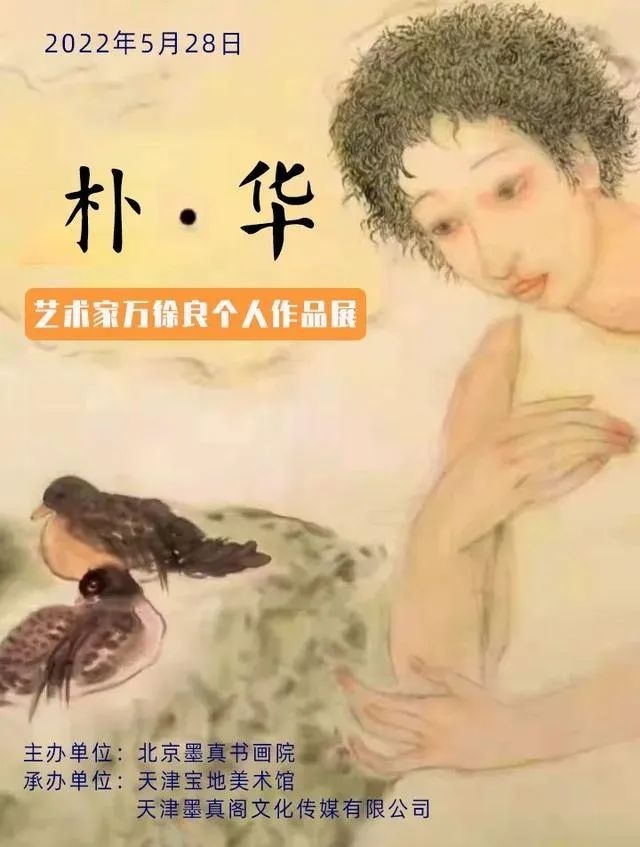 【中國寫生會】“樸·華”——藝術家萬徐良個人作品展
