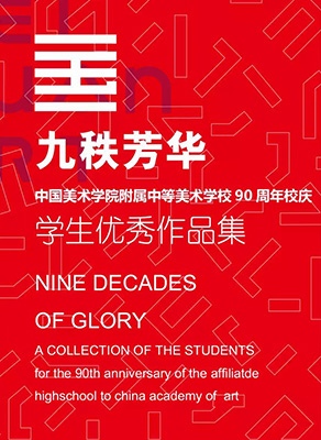 九秩芳华—中国美术学院附中90周年学生优秀作品集