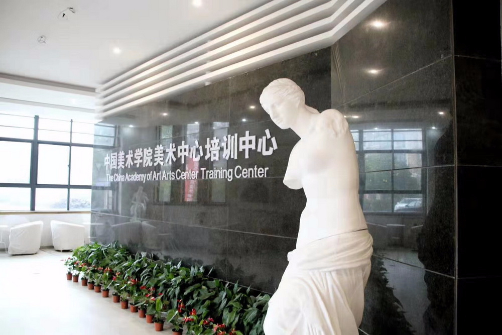中国美术学院高考培训中心